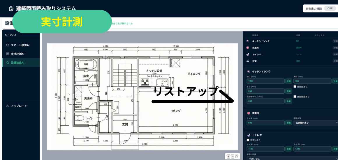 建築図面実寸計測