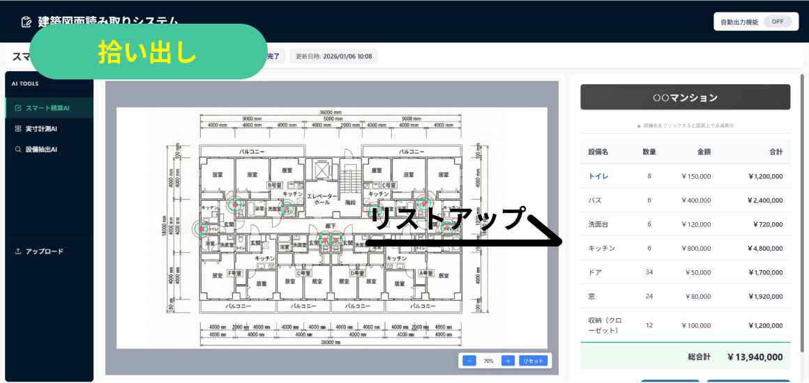 建築図面スマート積算